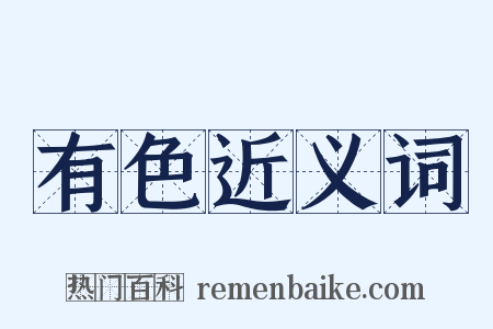 有色近义词是什么意思的图片
